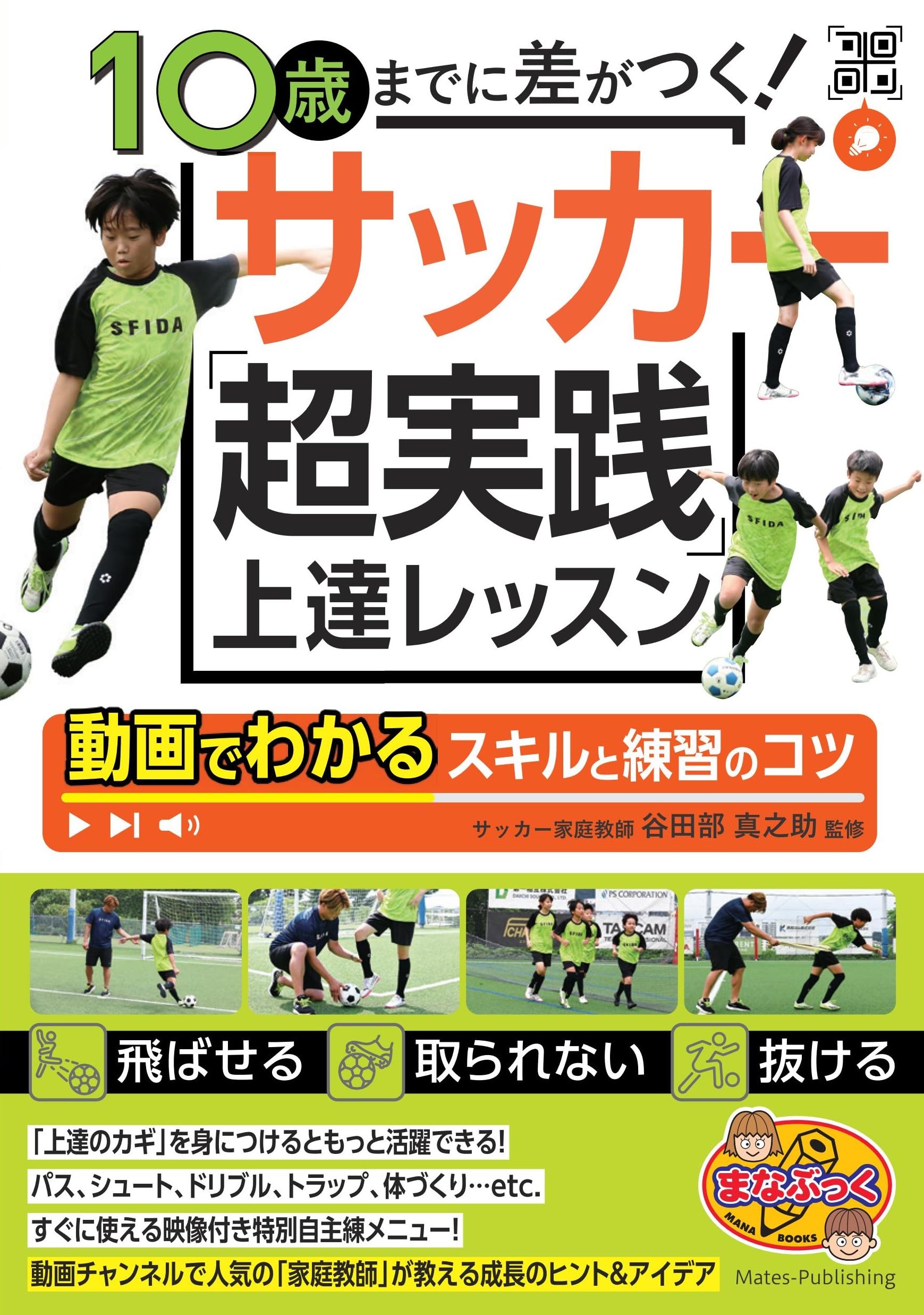 10歳までに差がつく!サッカー「超実践」上達レッスン