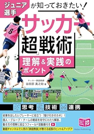 ジュニア選手が知っておきたい!サッカー「超」戦術