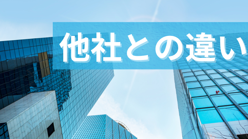 他社との違い